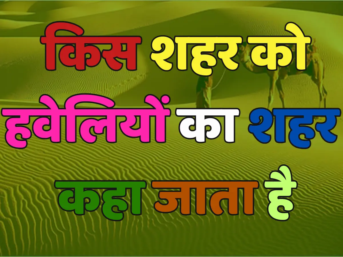 Trending Quiz: राजस्थान के किस शहर को "हवेलियों का शहर" कहा जाता है ? Trending Quiz: राजस्थान के किस शहर को "हवेलियों का शहर" कहा जाता है ?