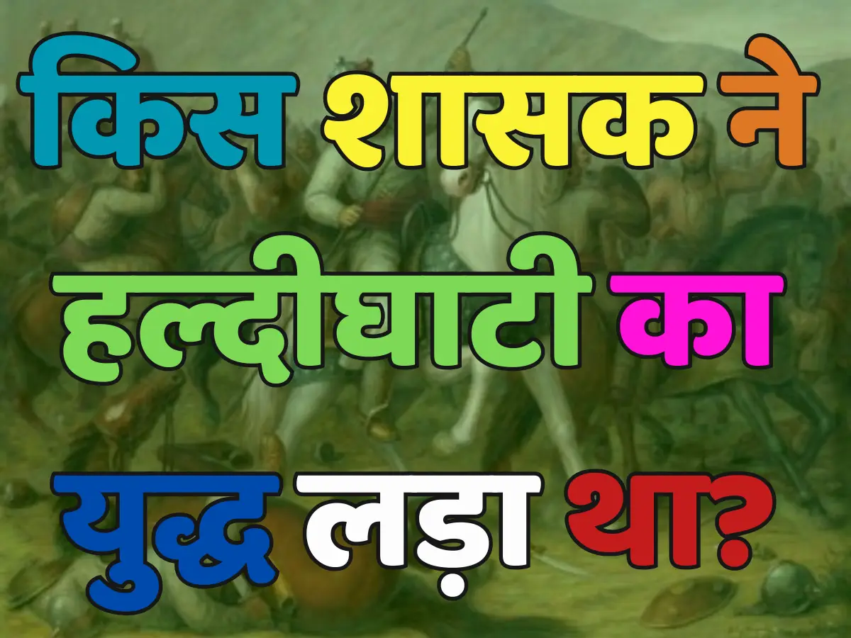Trending Quiz: क्या आप जानते हैं मेवाड़ राजवंश के किस शासक ने हल्दीघाटी की लड़ाई लड़ी थी? Trending Quiz: क्या आप जानते हैं मेवाड़ राजवंश के किस शासक ने हल्दीघाटी की लड़ाई लड़ी थी?
