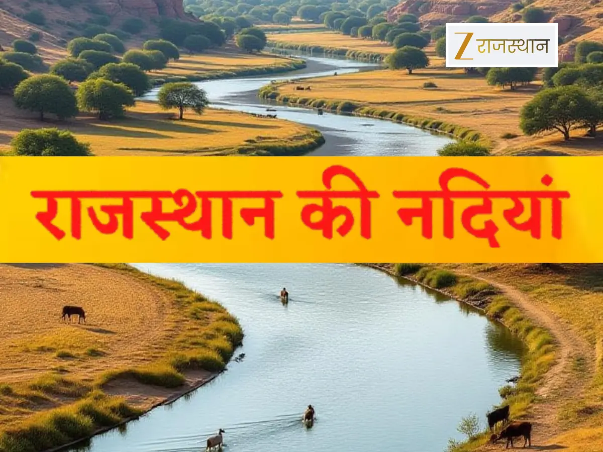 General Knowledge: सिर्फ रेगिस्तान ही नहीं नदियों के लिए भी जाना जाता है राजस्थान, क्या आप जानते हैं आपके शहर से कौन सी नदी गुजर रही है?