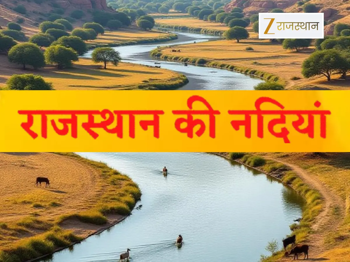 General Knowledge: सिर्फ रेगिस्तान ही नहीं नदियों के लिए भी जाना जाता है राजस्थान, क्या आप जानते हैं आपके शहर से कौन सी नदी गुजर रही है? General Knowledge: सिर्फ रेगिस्तान ही नहीं नदियों के लिए भी जाना जाता है राजस्थान, क्या आप जानते हैं आपके शहर से कौन सी नदी गुजर रही है?