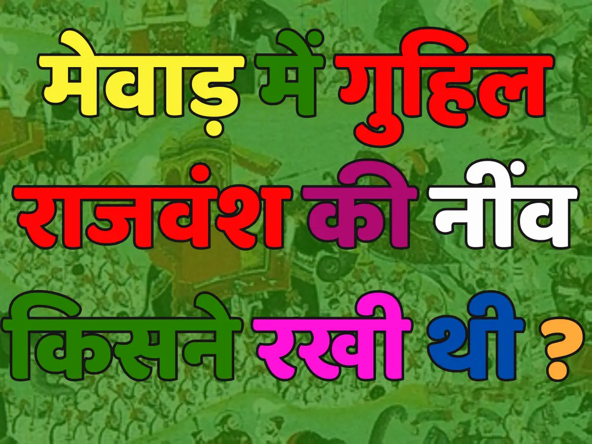 Trending Quiz: क्या आप जानते हैं, मेवाड़ में गुहिल राजवंश की नींव किसने रखी थी ? Trending Quiz: क्या आप जानते हैं, मेवाड़ में गुहिल राजवंश की नींव किसने रखी थी ?