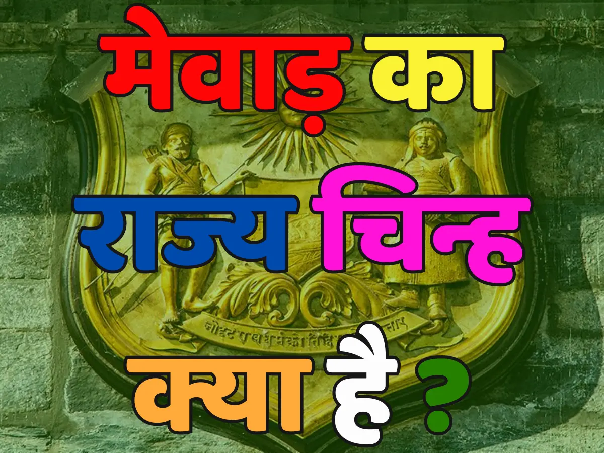 Trending Quiz: क्या आप जानते हैं, मेवाड़ का राज्य चिन्ह क्या है ?
