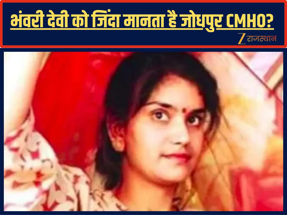 भंवरी देवी को जिंदा मानता है जोधपुर CMHO? बेटे और बेटी की नहीं दे रहा पेंशन, अब हाईकोर्ट ने किया है तलब