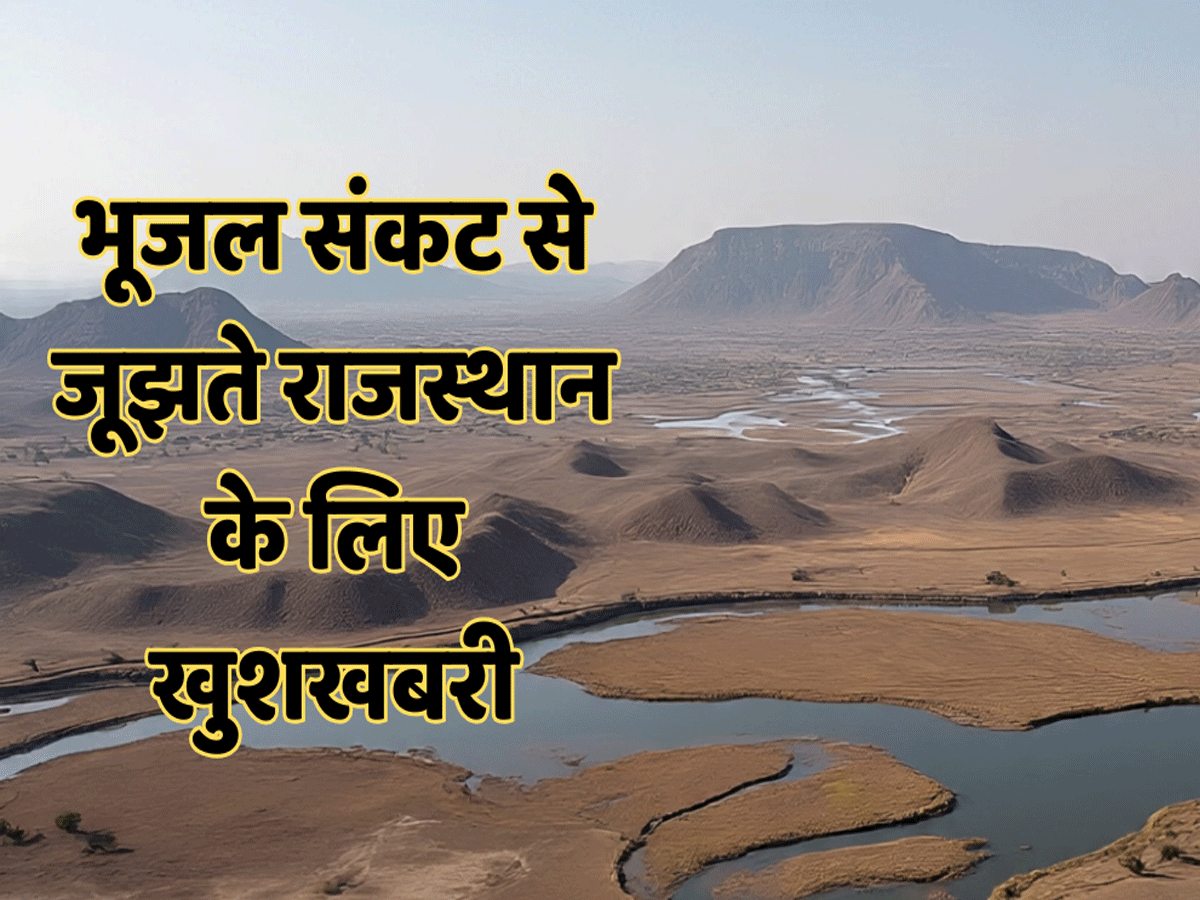 राजस्थान में भूजल दोहन पर ब्रेक! अब 500 करोड़ सेस से होगा ग्राउंड वाटर रिचार्ज राजस्थान में भूजल दोहन पर ब्रेक! अब 500 करोड़ सेस से होगा ग्राउंड वाटर रिचार्ज