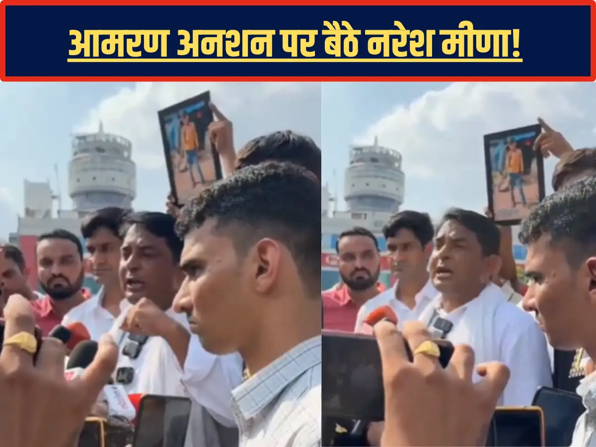 Naresh Meena: आमरण अनशन पर बैठे नरेश मीणा, जयपुर शहीद स्मारक से किया बड़ा ऐलान Naresh Meena: आमरण अनशन पर बैठे नरेश मीणा, जयपुर शहीद स्मारक से किया बड़ा ऐलान