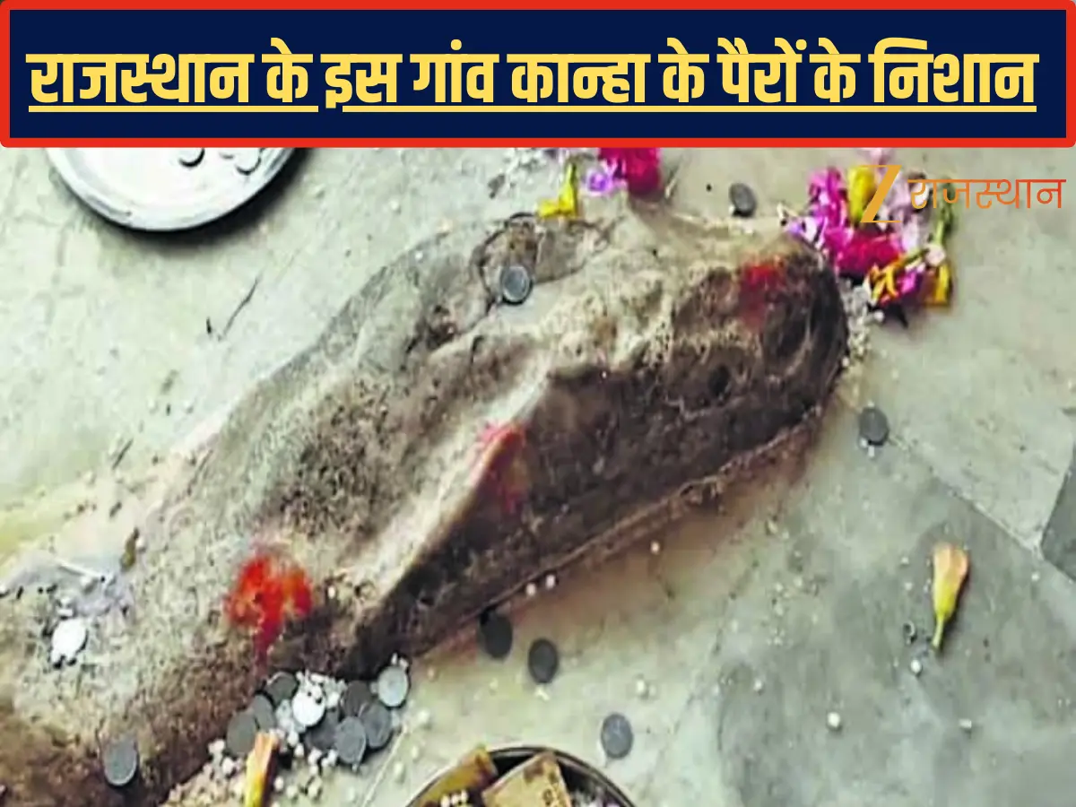 राजस्थान के इस गांव कान्हा के पैरों के निशान, द्वापर युग में यहां बजाई थी बांसुरी...