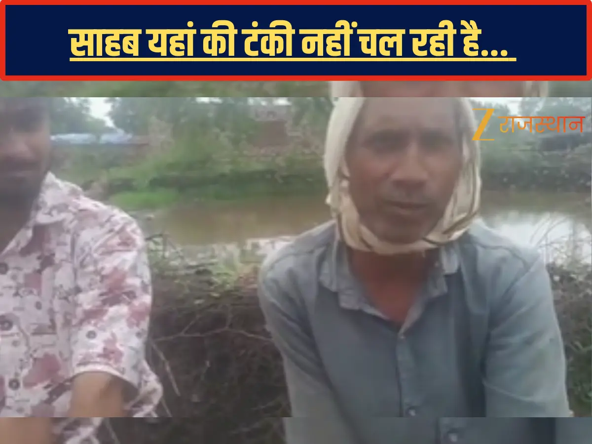 Baran News: ढिकवानी में शोपीस बनी पानी की टंकी, ग्रामीण को नहीं मिल रहा हर घर नल योजना का लाभ, पानी के लिए भटक रहे ग्रामीण Baran News: ढिकवानी में शोपीस बनी पानी की टंकी, ग्रामीण को नहीं मिल रहा हर घर नल योजना का लाभ, पानी के लिए भटक रहे ग्रामीण
