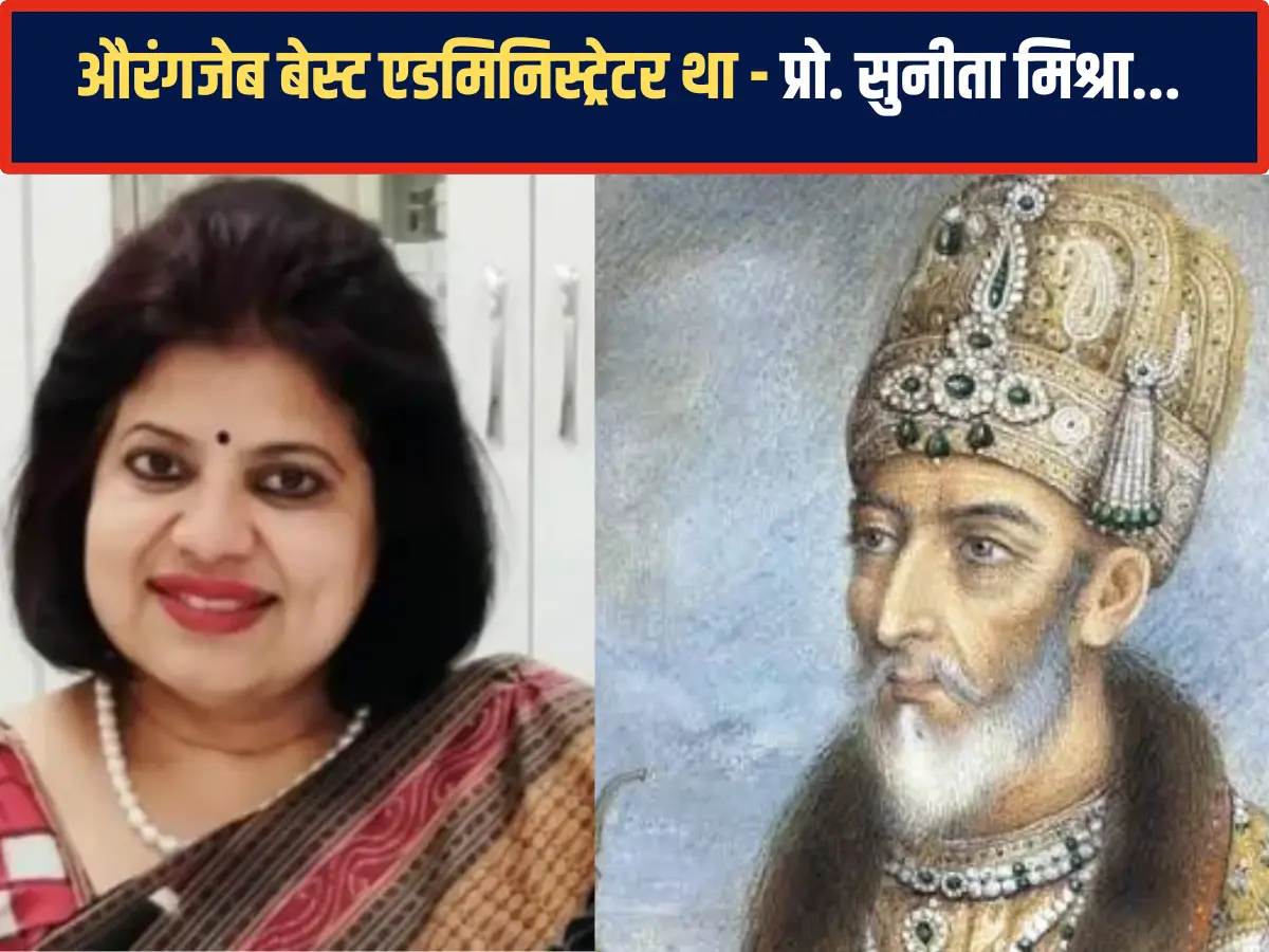 MLSU  की VC सुनीता मिश्राके मुताबिक कुशल शासक था औरगंजेब, क्या सोचते हैं आप?