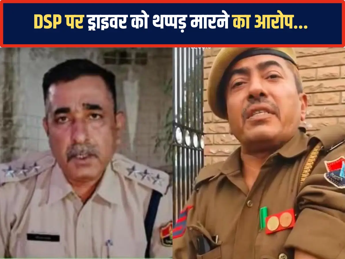 Breaking News: DSP पर ड्राइवर को थप्पड़ मारने का आरोप, हनुमान बेनीवाल ने सरकार की नीतियों पर किया सवाल