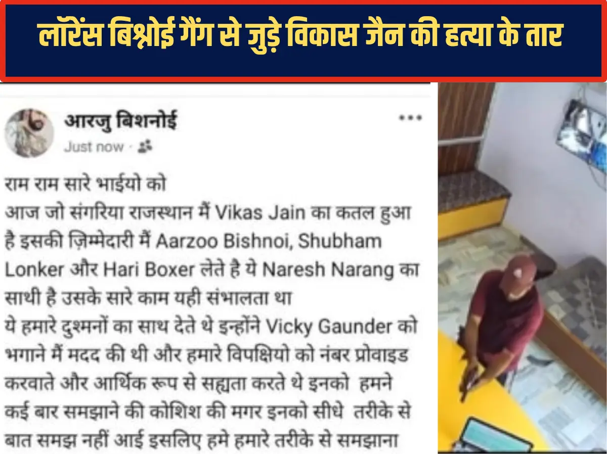 Vikas Jain Murde Case: लॉरेंस बिश्नोई गैंग से जुड़े विकास जैन की हत्या के तार! आरजू बिश्नोई ने ली मर्डर की जिम्मेदारी Vikas Jain Murde Case: लॉरेंस बिश्नोई गैंग से जुड़े विकास जैन की हत्या के तार! आरजू बिश्नोई ने ली मर्डर की जिम्मेदारी