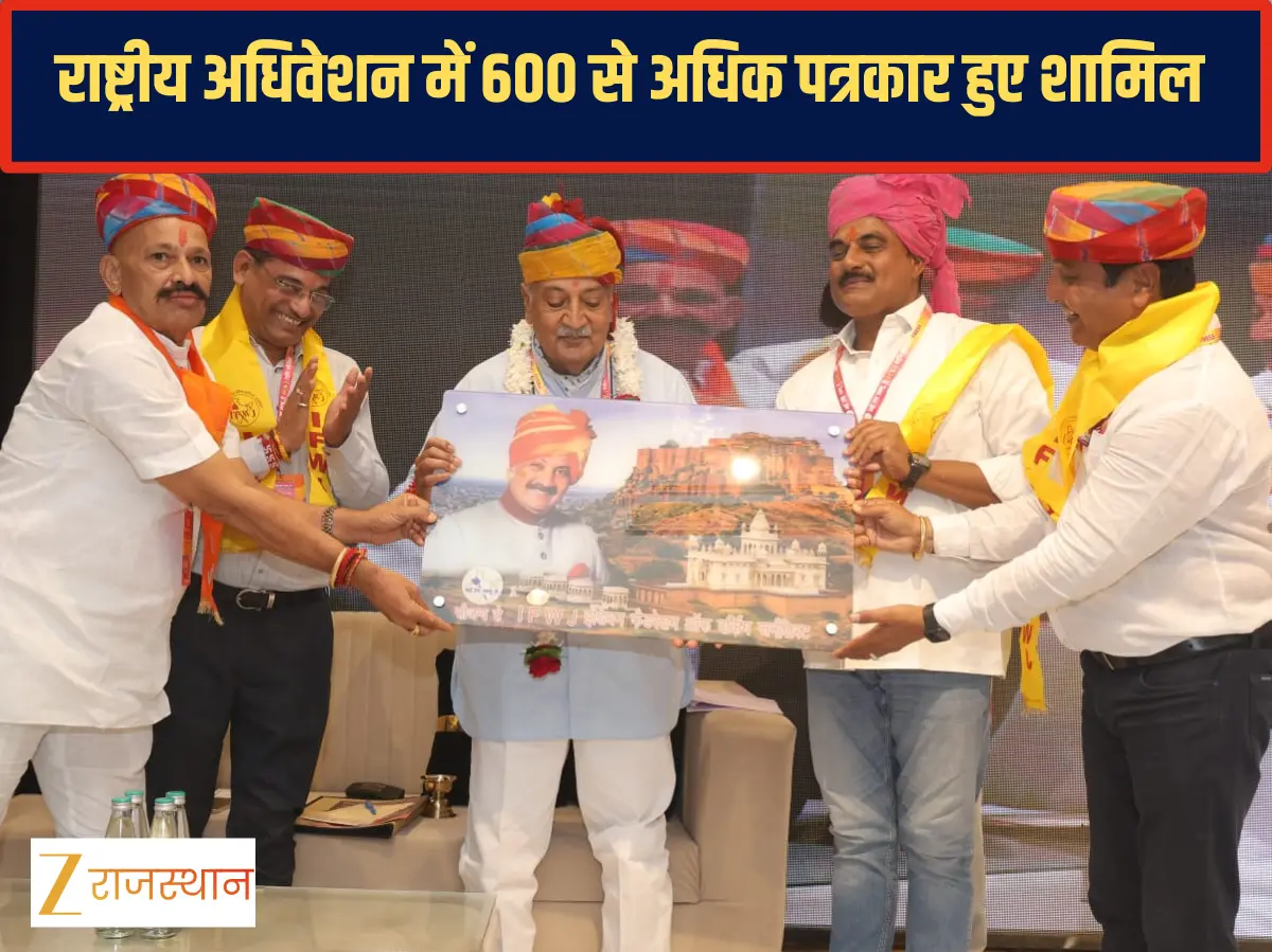 15 राज्यों के पत्रकार पहुंचे जोधपुर, राष्ट्रीय अधिवेशन में 600 से अधिक पत्रकार हुए शामिल 15 राज्यों के पत्रकार पहुंचे जोधपुर, राष्ट्रीय अधिवेशन में 600 से अधिक पत्रकार हुए शामिल