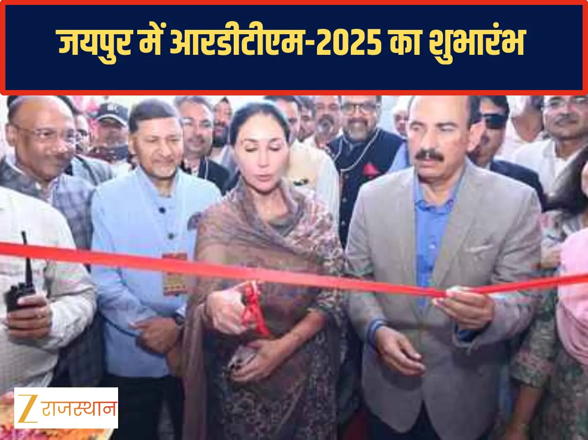 Jaipur News: जयपुर में RDTM-2025 का शुभारंभ, उपमुख्यमंत्री दिया कुमारी ने की शुरुआत Jaipur News: जयपुर में RDTM-2025 का शुभारंभ, उपमुख्यमंत्री दिया कुमारी ने की शुरुआत