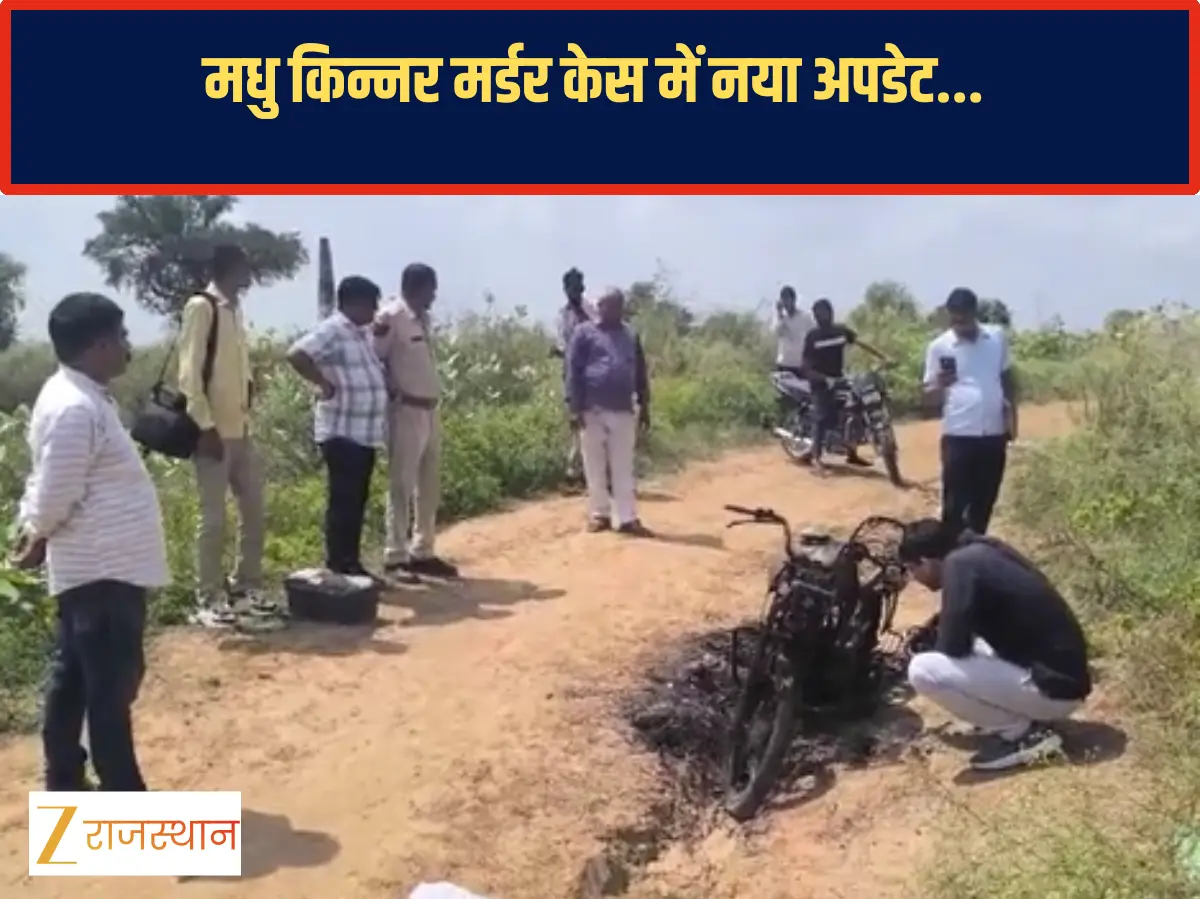 किन्नर मधु शर्मा की हत्या के 4 दिन बाद खेत में मिली जली हुई बाइक, हत्यारा अभी भी फरार... किन्नर मधु शर्मा की हत्या के 4 दिन बाद खेत में मिली जली हुई बाइक, हत्यारा अभी भी फरार...