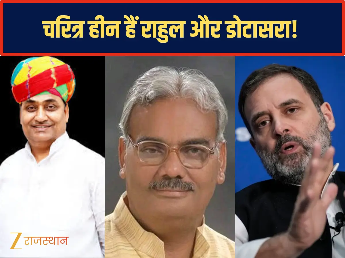 Rajasthan Politics: चरित्र हीन हैं राहुल गांधी और गोविन्द सिंह डोटासरा- मदन दिलावर ने आखिर किस बात के लिए किया पलटवार Rajasthan Politics: चरित्र हीन हैं राहुल गांधी और गोविन्द सिंह डोटासरा- मदन दिलावर ने आखिर किस बात के लिए किया पलटवार