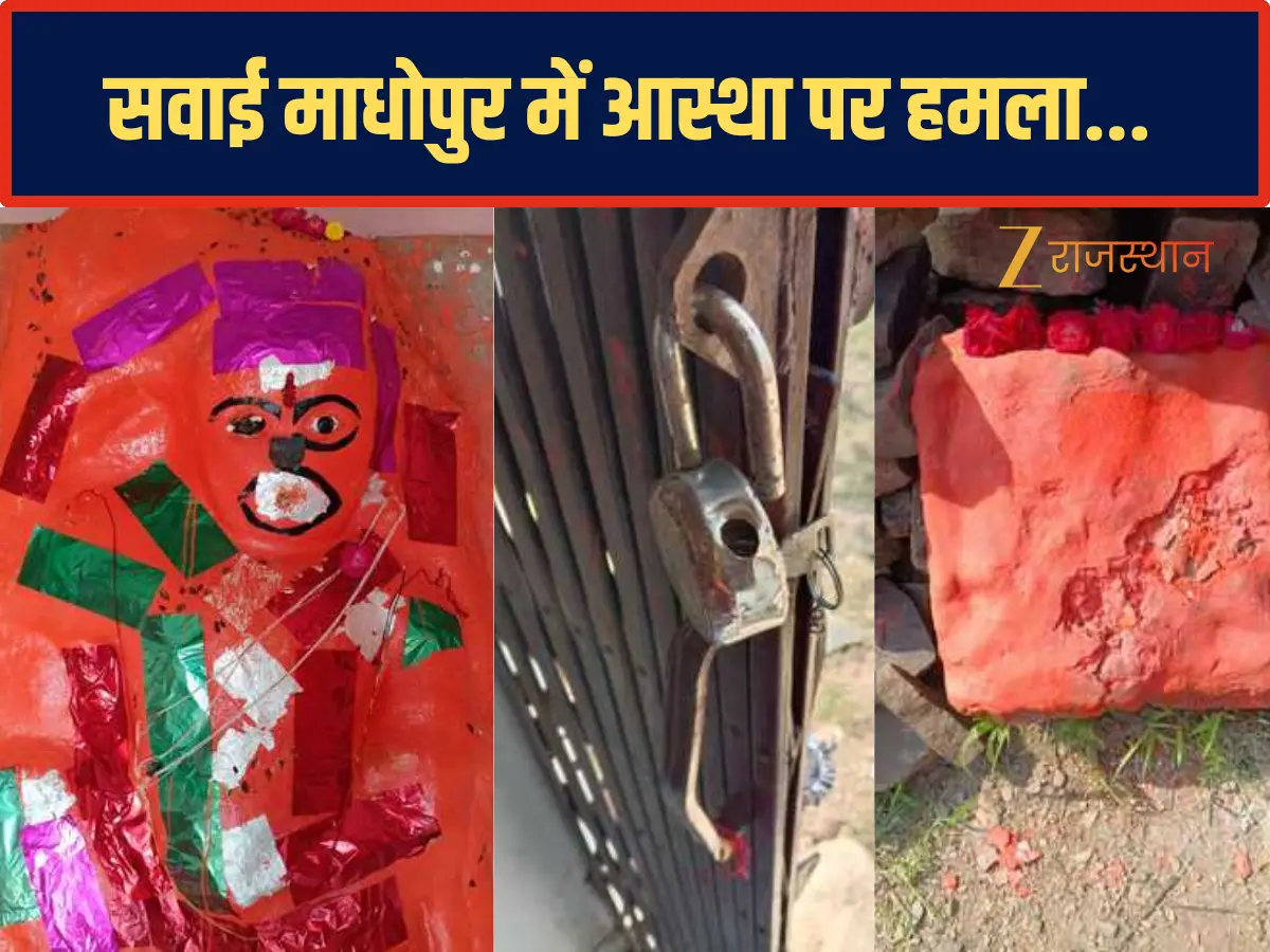 Sawai Madhopur News: सवाई माधोपुर में आस्था पर हमला, हनुमानजी मंदिर का ताला तोड़ा, बालाजी की प्रतिमा खंडित