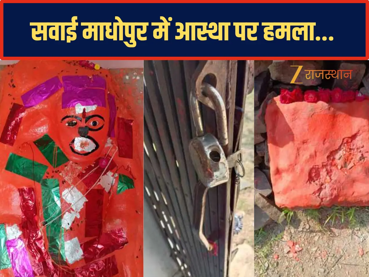 Sawai Madhopur News: सवाई माधोपुर में आस्था पर हमला, हनुमानजी मंदिर का ताला तोड़ा, बालाजी की प्रतिमा खंडित Sawai Madhopur News: सवाई माधोपुर में आस्था पर हमला, हनुमानजी मंदिर का ताला तोड़ा, बालाजी की प्रतिमा खंडित