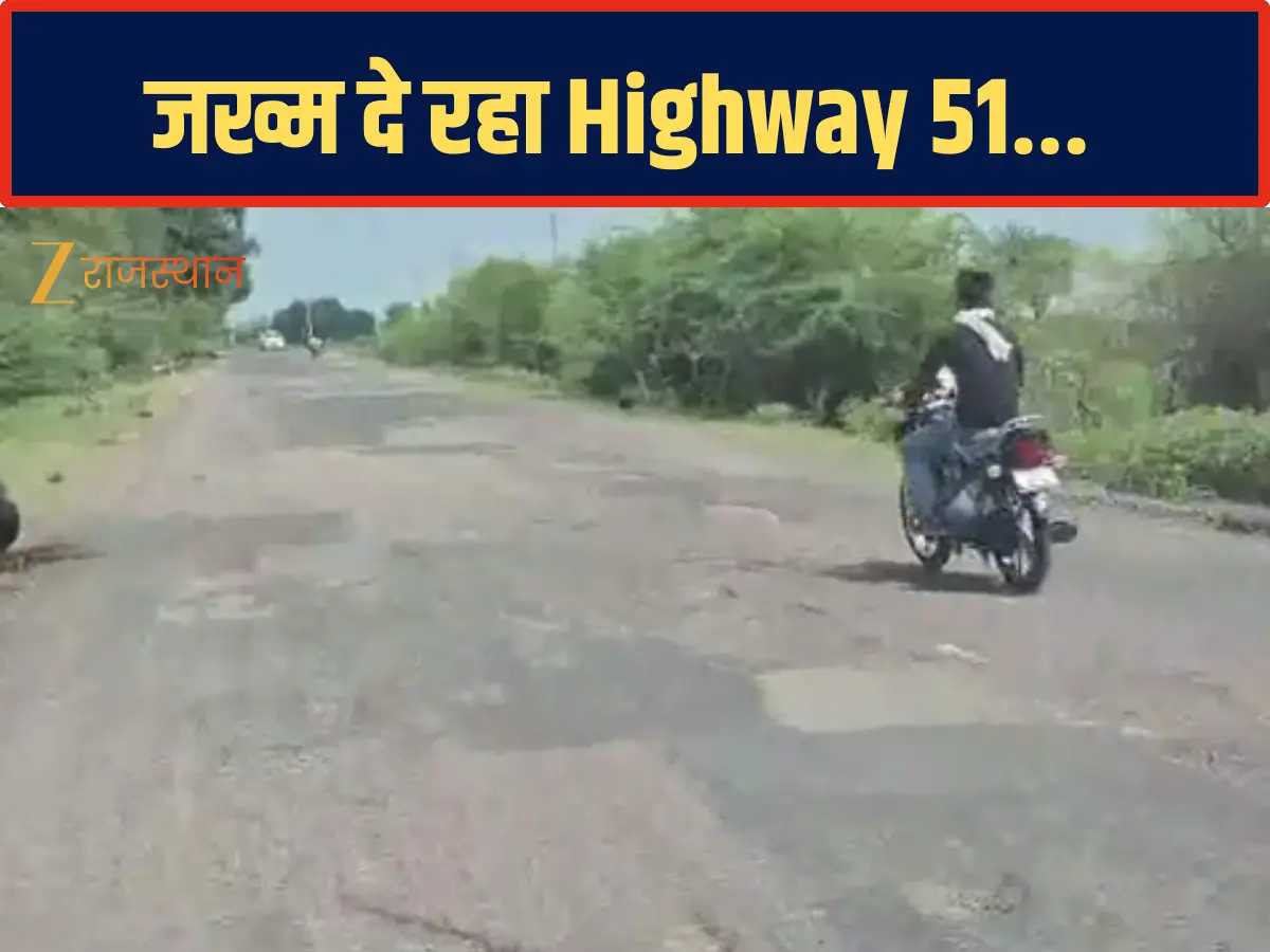 Kota News: टोल वसूली के बावजूद बेकार हाइवे 51 की सड़क, वाहन चालकों को जख्म देने लगा हाइवे Kota News: टोल वसूली के बावजूद बेकार हाइवे 51 की सड़क, वाहन चालकों को जख्म देने लगा हाइवे