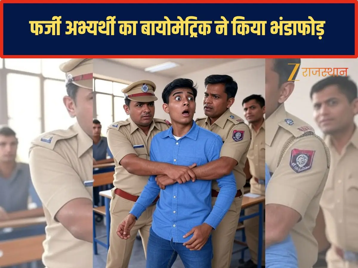 Bhilwara News: भीलवाड़ा में कांस्टेबल भर्ती परीक्षा में सेंध लगाने की कोशिश को बायोमेट्रिक ने किया नाकाम, पहचान छिपाकर परीक्षा देने पहुंचे शातिर को दबोचा Bhilwara News: भीलवाड़ा में कांस्टेबल भर्ती परीक्षा में सेंध लगाने की कोशिश को बायोमेट्रिक ने किया नाकाम, पहचान छिपाकर परीक्षा देने पहुंचे शातिर को दबोचा