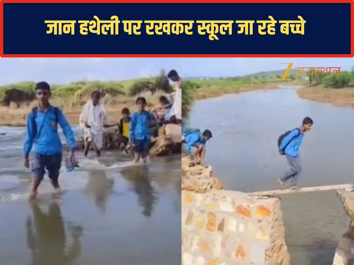 Karauli News: नदी के उफान ने छीना स्कूल का रास्ता, टूटे पुल से खतरे में बच्चे Karauli News: नदी के उफान ने छीना स्कूल का रास्ता, टूटे पुल से खतरे में बच्चे