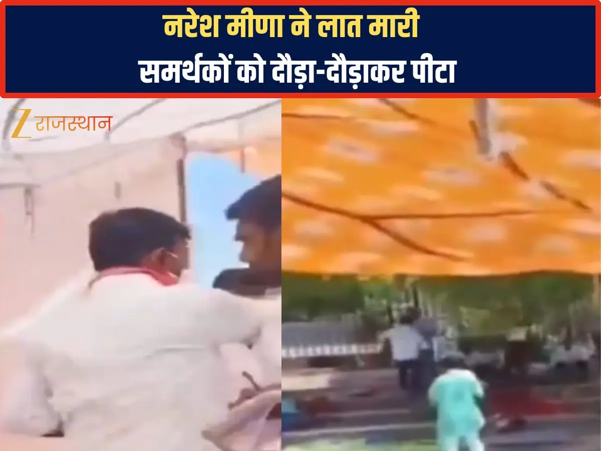 Naresh Meena: क्या थप्पड़ खाने के बाद भी रैली में साथ देंगे समर्थक, लात मारी और दौड़ाकर पीटा, बोले यही मेरा स्टाइल है...