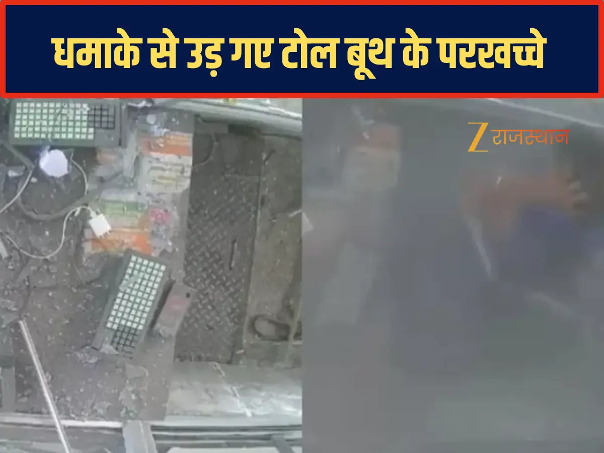 Jaipur Video: जयपुर के हिंगोनिया टोल बूथ के धमाके के बाद उड़ गए परखच्चे, खौफनाक वीडियो देख रह जाएंगे दंग Jaipur Video: जयपुर के हिंगोनिया टोल बूथ के धमाके के बाद उड़ गए परखच्चे, खौफनाक वीडियो देख रह जाएंगे दंग