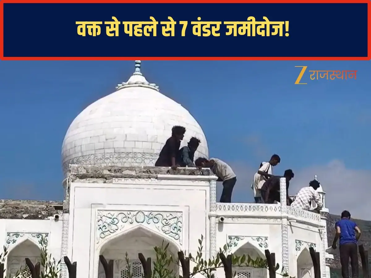 Ajmer Seven Wonders : ताजमहल भी धड़ाम! क्या वक्त से पहले ही मिट्टी में मिल जाएंगे 7 अजूबे? Ajmer Seven Wonders : ताजमहल भी धड़ाम! क्या वक्त से पहले ही मिट्टी में मिल जाएंगे 7 अजूबे?