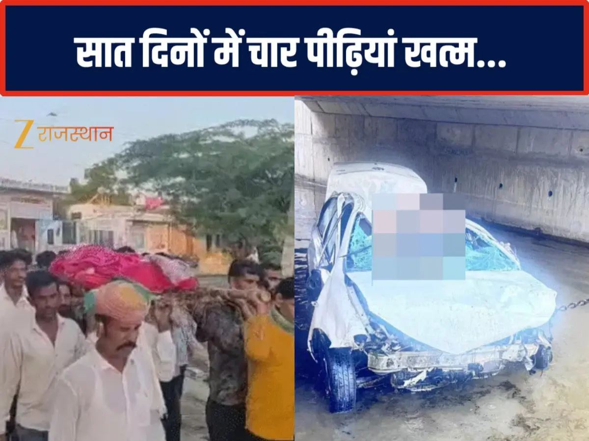 Rajasthan News: पिता की अस्थियां विसर्जन कर हरिद्वार से वापस लौट रहा था परिवार, फिर हुआ कुछ ऐसा कि 7 दिन में 4 पीढ़ियों का हुआ अंतिम संस्कार