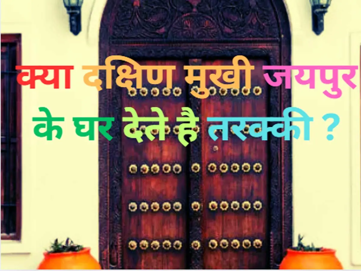 Vastu Tips for Jaipur : क्या दक्षिण मुखी जयपुर के घर देते है तरक्की ?