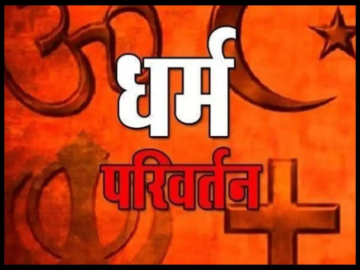 सबसे सख्त धर्मांतरण विधेयक पास फिर भी... राजस्थान में लगातार बढ़ रहे मामले