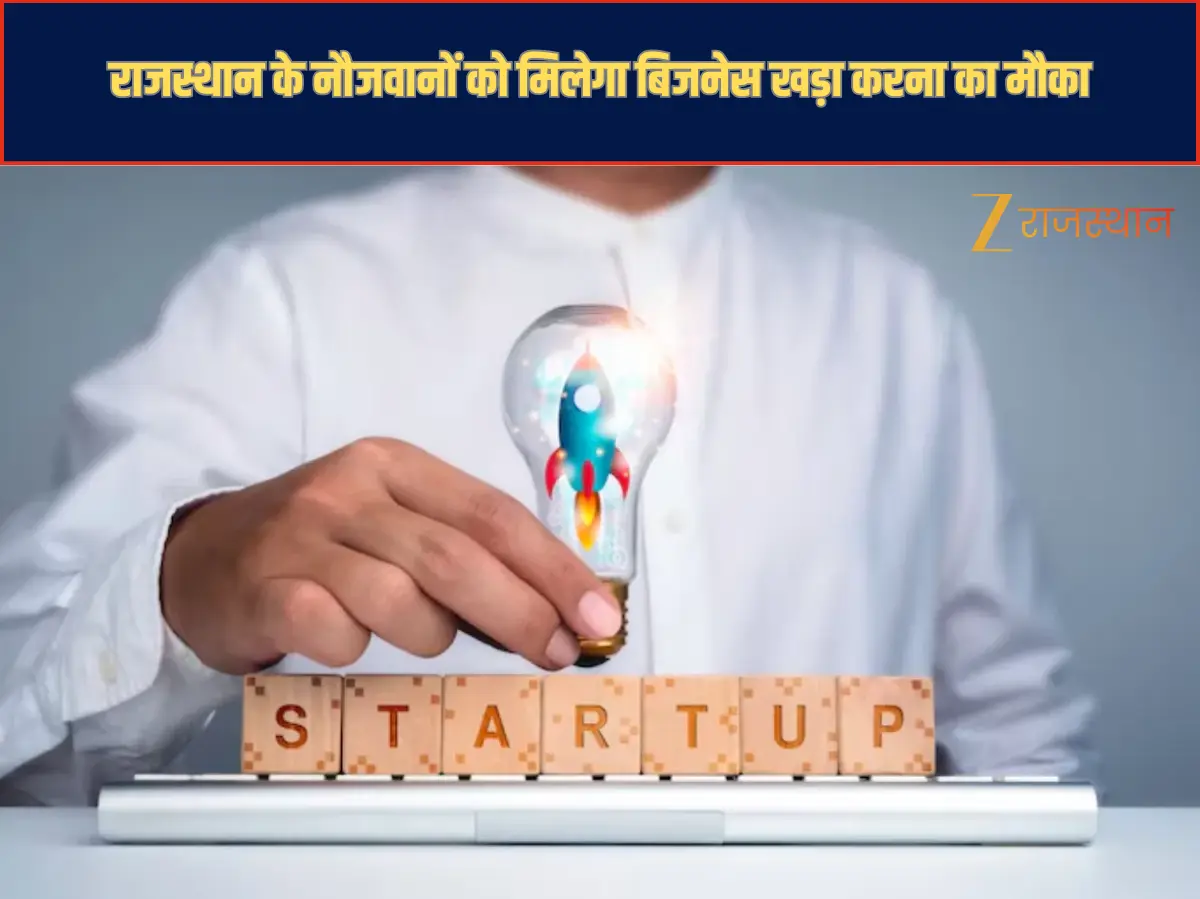 नए स्टार्टअप के लिए रीढ़ की हड्डी बनेगी राजस्थान सरकार, नौजवानों को मिलेगा बिजनेस खड़ा करना का मौका नए स्टार्टअप के लिए रीढ़ की हड्डी बनेगी राजस्थान सरकार, नौजवानों को मिलेगा बिजनेस खड़ा करना का मौका