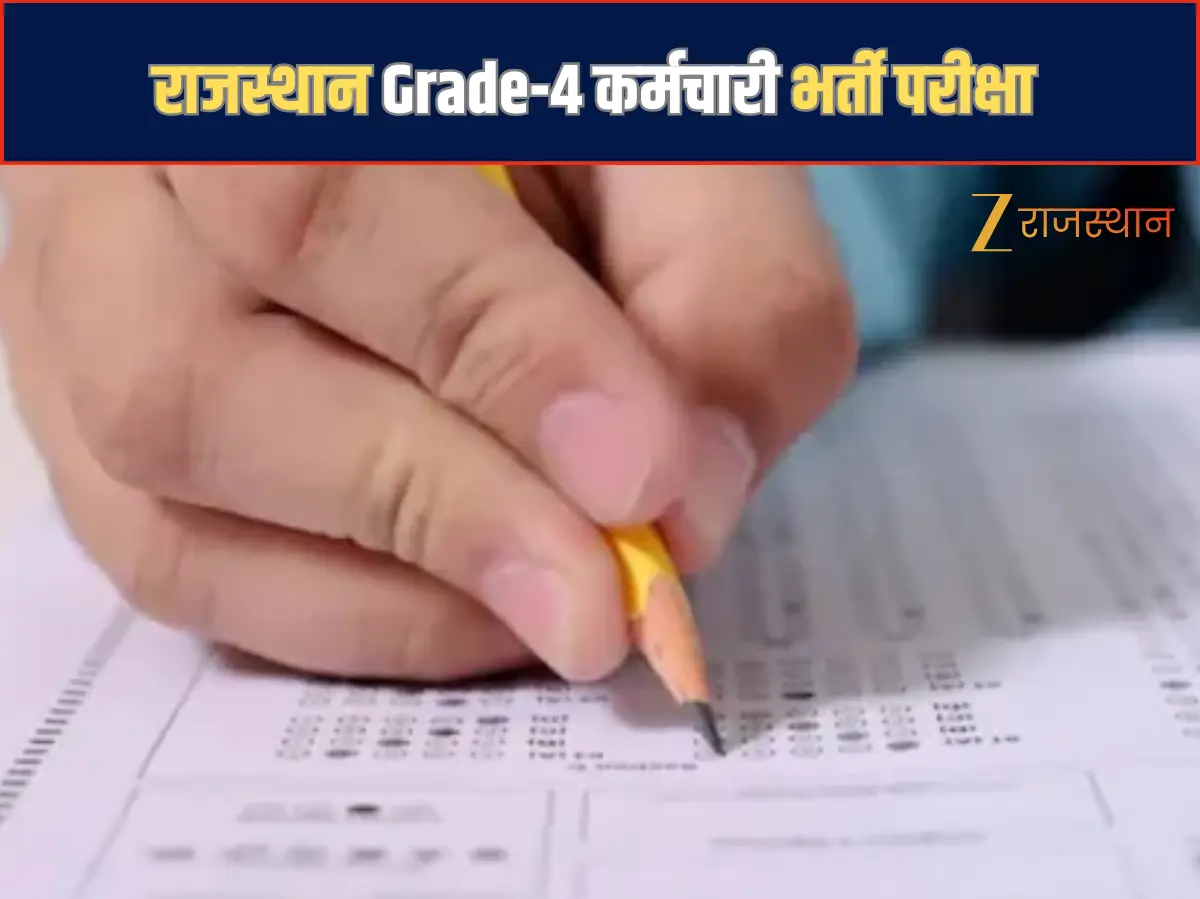 RSSB Grade 4 Exam: जयपुर में आज से शुरू होगी चतुर्थ श्रेणी भर्ती परीक्षा, 200 केंद्रों पर हर पारी में 75 हजार अभ्यर्थी देंगे Exam RSSB Grade 4 Exam: जयपुर में आज से शुरू होगी चतुर्थ श्रेणी भर्ती परीक्षा, 200 केंद्रों पर हर पारी में 75 हजार अभ्यर्थी देंगे Exam