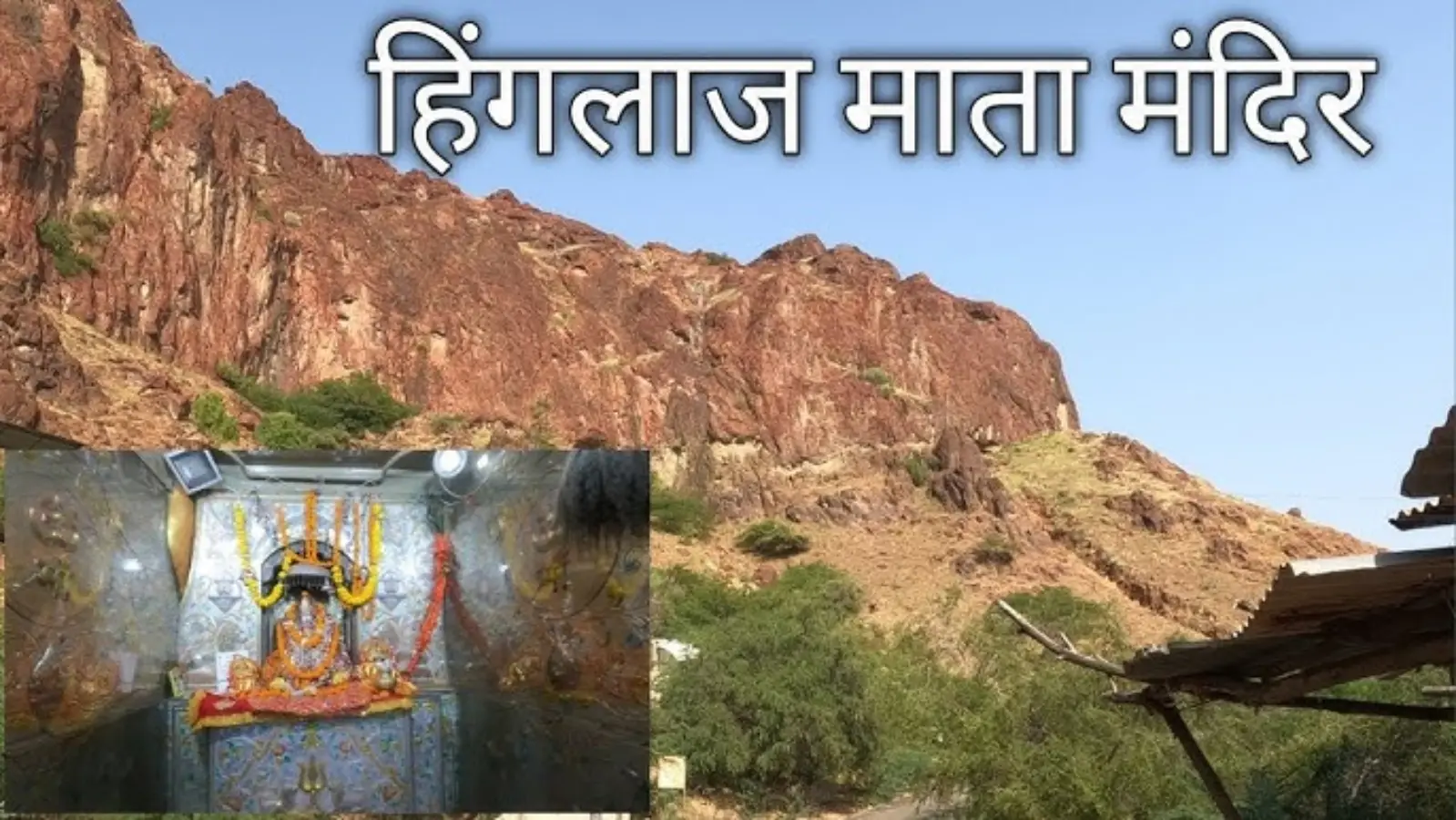 Hinglaj Mata Temple