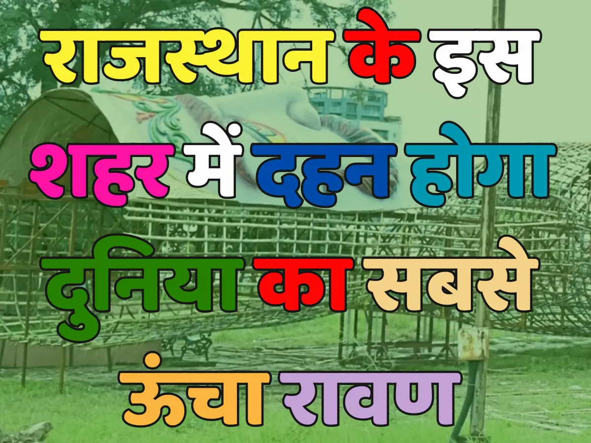 Trending Quiz: क्या आप जानते हैं राजस्थान के किस शहर में दहन होगा दुनिया का सबसे ऊंचा रावण ?
