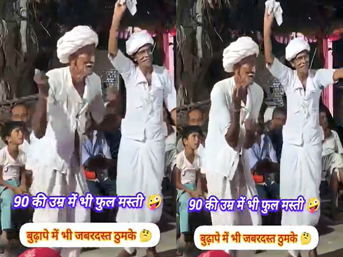 90 की उम्र में राजस्थानी ताऊ ने किया झन्नाटेदार डांस, लोग बोले- जवानों को कर दिया फेल 90 की उम्र में राजस्थानी ताऊ ने किया झन्नाटेदार डांस, लोग बोले- जवानों को कर दिया फेल