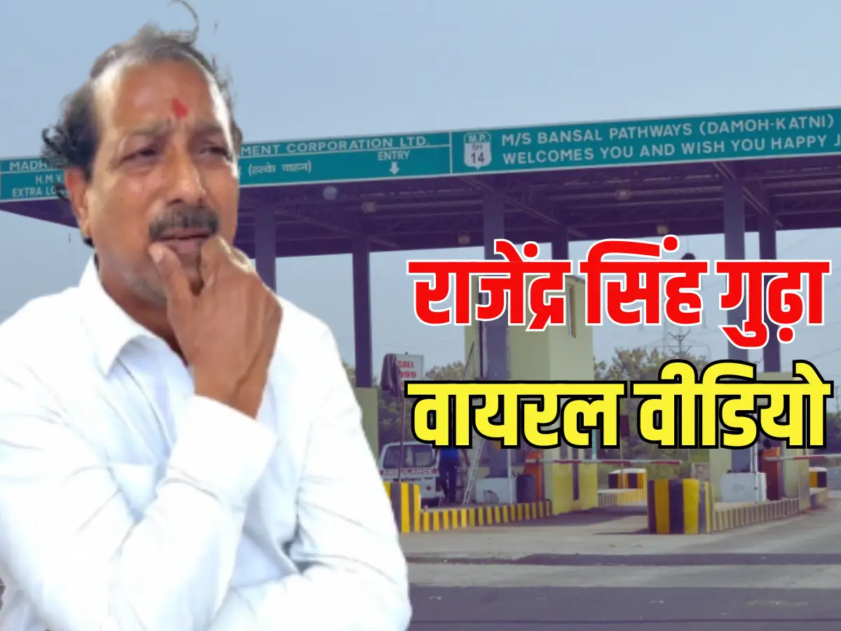 टोल पर पूर्व मंत्री राजेंद्र सिंह गुढ़ा का वीडियो वायरल! Watch Video