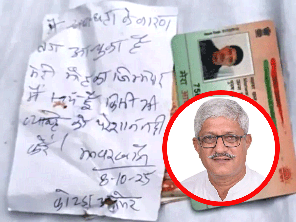 'मैं मेरी मौत का जिम्मेदार स्वयं हूं...' लिखकर कांग्रेस नेता ने उठा लिया बड़ा कदम, रो पड़े पढ़ने वाले 'मैं मेरी मौत का जिम्मेदार स्वयं हूं...' लिखकर कांग्रेस नेता ने उठा लिया बड़ा कदम, रो पड़े पढ़ने वाले