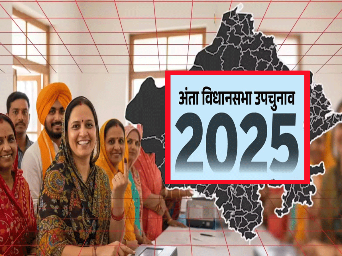 Anta Assembly by-election 2025: 48 घंटे का साइलेंस पीरियड शुरू, प्रचार पर लगी सख्त पाबंदी!