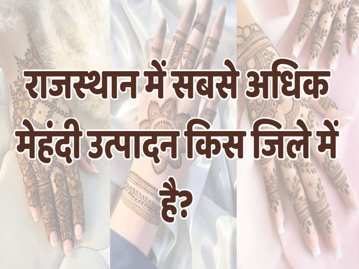 Rajasthan Trending Quiz: राजस्थान में सबसे अधिक मेहंदी उत्पादन किस जिले में है? Rajasthan Trending Quiz: राजस्थान में सबसे अधिक मेहंदी उत्पादन किस जिले में है?