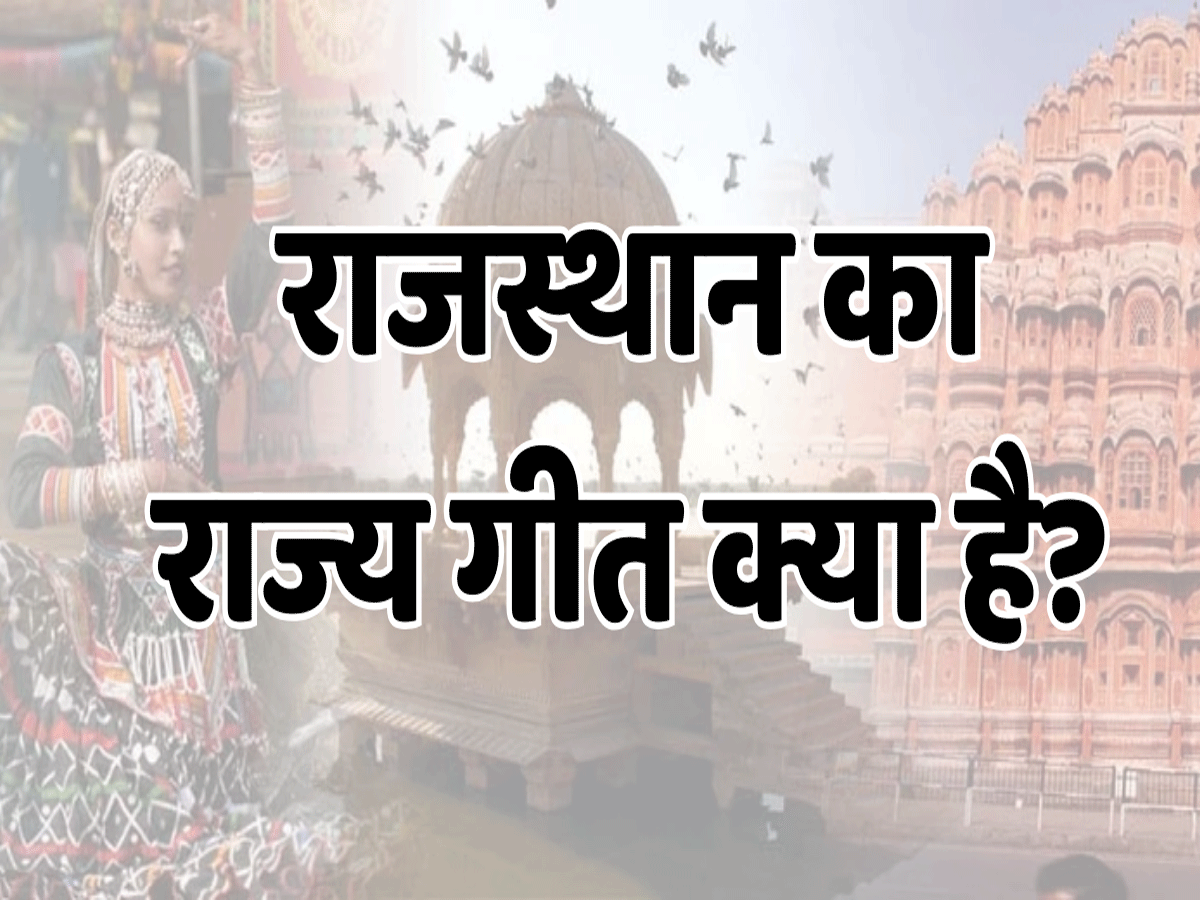 आधे राजस्थानियों को नहीं पता इस आसान सवाल का जवाब, बड़े-बड़े ज्ञानी खा गए मात!