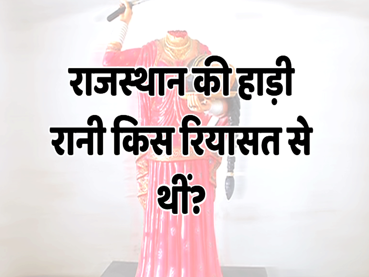 Rajasthan Trending Quiz: बिना किसी से पूछकर बताएं इन सवालों के जवाब, जानें कितने इटेंलीजेंट हैं आप
