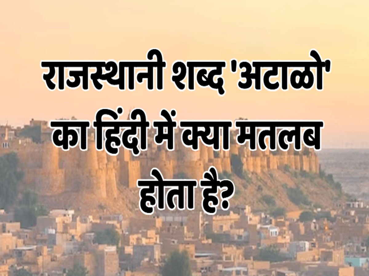 राजस्थानी शब्द 'अटाळो' का हिंदी में क्या मतलब होता है?