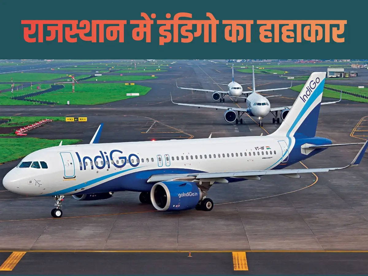 Indigo Flight Cancellation: क्रू कमी से कराई इंडिगो की फजीहत, जोधपुर में धड़ाधड़ रद्द हो रही फ्लाइट, जयपुर में...