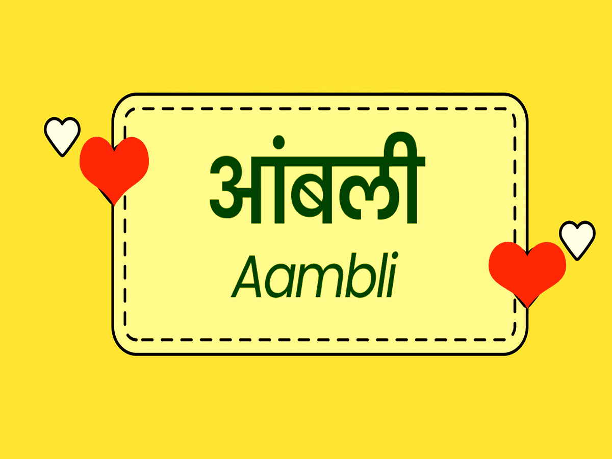 क्या आप जानते हैं ‘आंबली’ का मतलब? राजस्थानी भाषा का यह शब्द दिल जीत लेता है... क्या आप जानते हैं ‘आंबली’ का मतलब? राजस्थानी भाषा का यह शब्द दिल जीत लेता है...