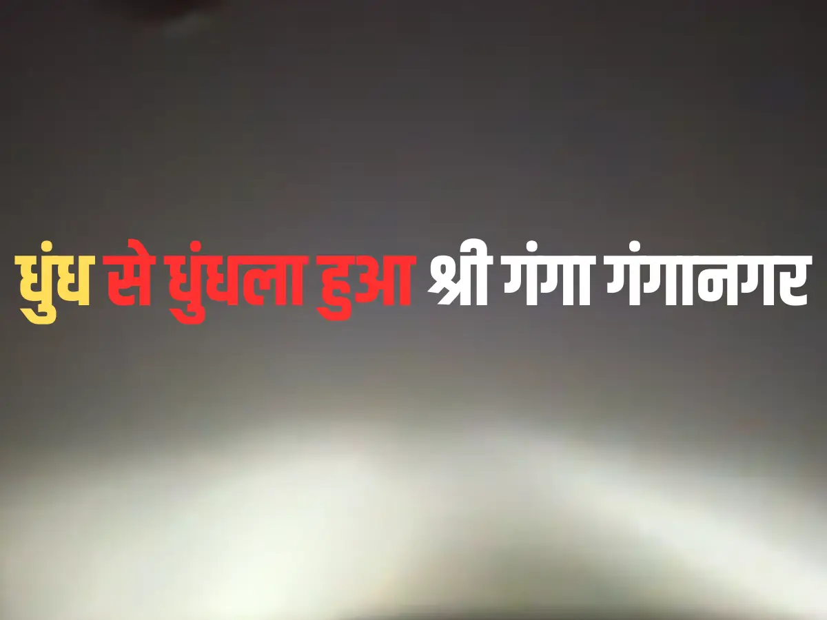 Sri Ganganagar Weather: भीषण कोहरे से ब्लर हुआ श्री गंगानगर, भयंकर धुंध से सड़क-हाई-वे सब धुंधला, धीमी हुई प्रदेश की रफ्तार