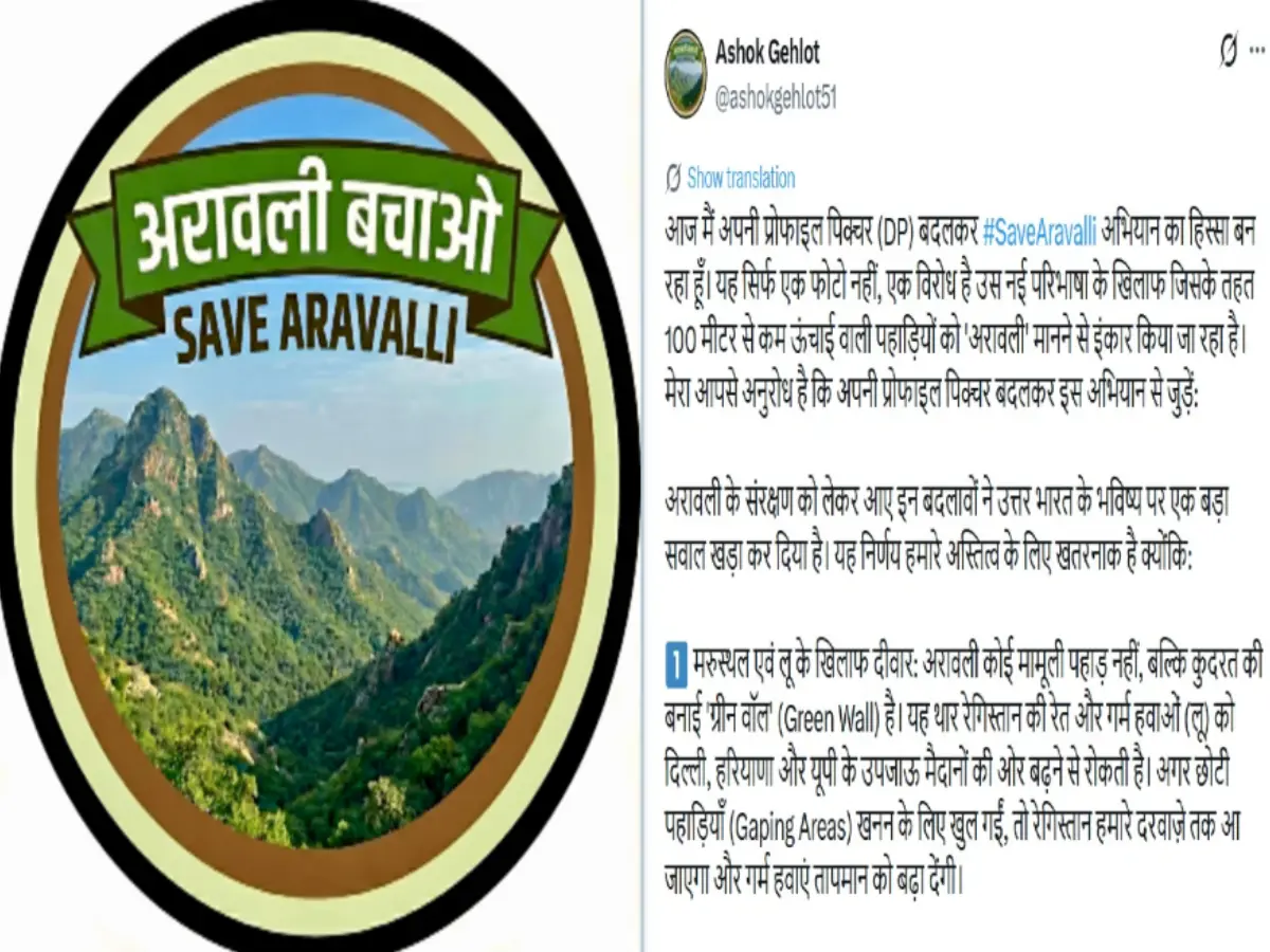 Save Aravalli: अरावली बचाओ अभियान में शामिल हुए गहलोत, सोशल मीडिया पर बदली प्रोफाइल पिक्चर