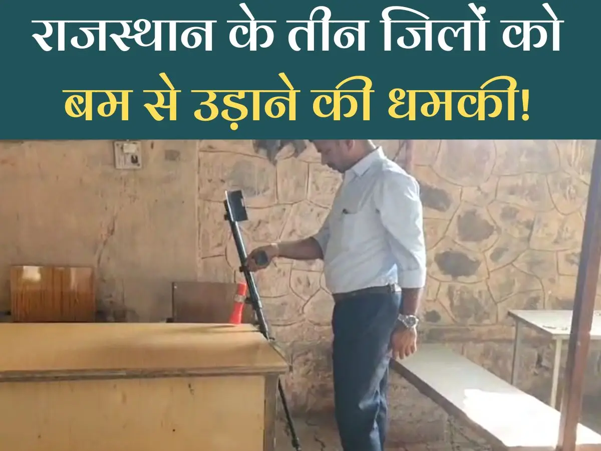 राजस्थान के तीन जिलों में बम धमकी से हड़कंप, धौलपुर, अजमेर और बाड़मेर कलेक्ट्रेट खाली कराए गए