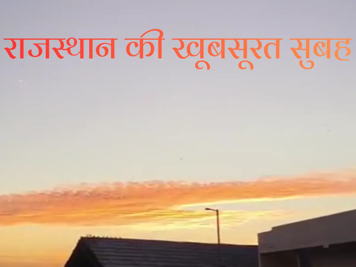 Video: जैतसर में बादलों ने बिछाई केसरिया चादर, आसमान में दिखा मनमोहक नजारा