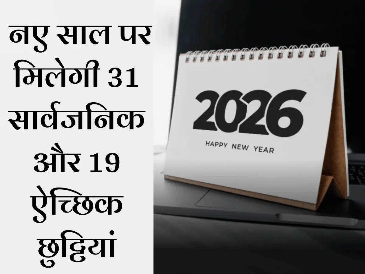 2026 का अवकाश कैलेंडर जारी: सरकारी कर्मचारियों को राहत भी, कसक भी 2026 का अवकाश कैलेंडर जारी: सरकारी कर्मचारियों को राहत भी, कसक भी