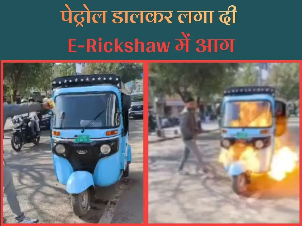 Video: अनसुनी से तंग आकर युवक ने पेट्रोल डालकर फूंक दिया E-Rickshaw, आग की लपटें देख चीख पड़ी पत्नी, वीडियो वायरल