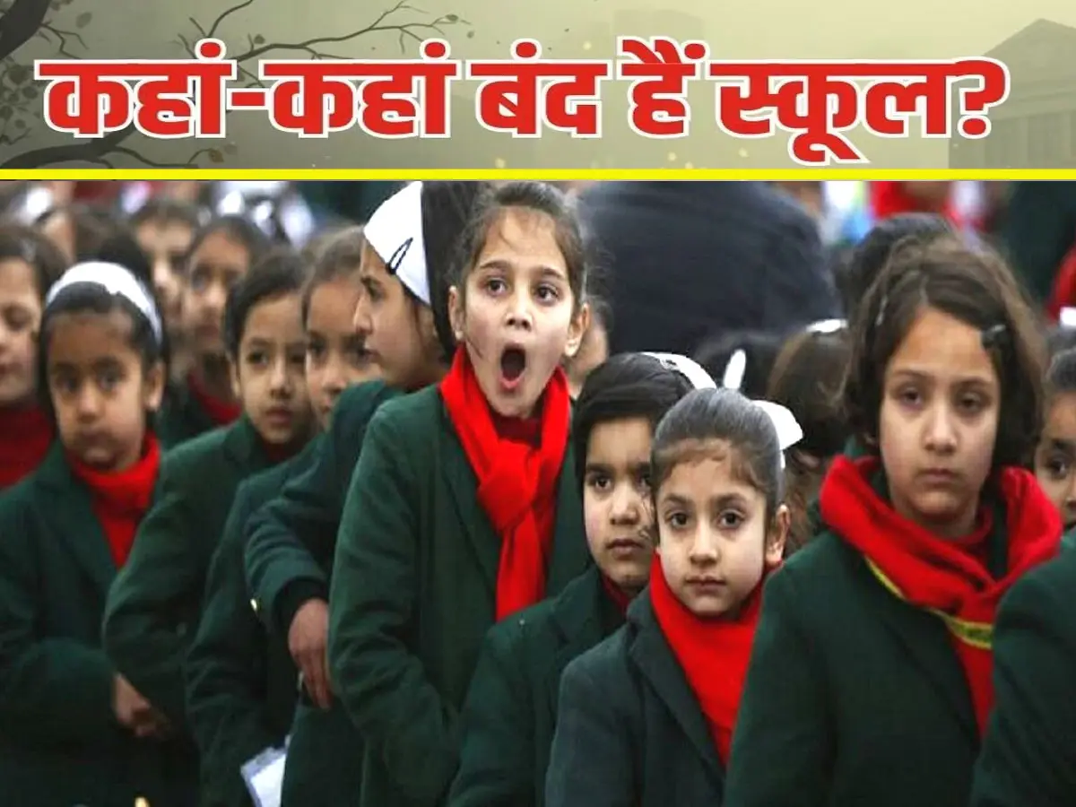 भीषण ठंड से राजस्थान के इतने स्कूलों में छुट्टी, जानें कब तक रहेगी बच्चों की बल्ले-बल्ले? भीषण ठंड से राजस्थान के इतने स्कूलों में छुट्टी, जानें कब तक रहेगी बच्चों की बल्ले-बल्ले?